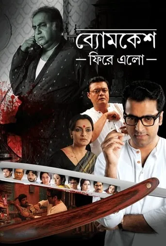 Byomkesh Phire Elo movie poster - Rated 7.2/10