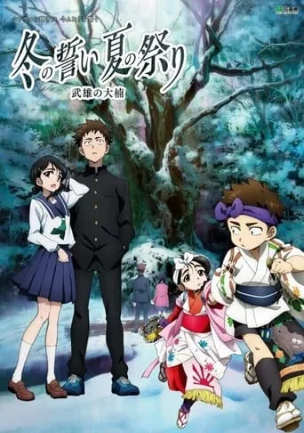 The Oath of Winter, The Festival of Summer - The Great Camphor Tree of Takeoshi movie poster - Rated 4.8/10