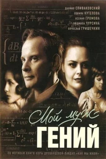 My husband is a genius movie poster - Entertainment content
