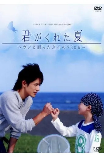 Kimi Ga Kureta Natsu movie poster - Entertainment content
