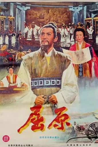 Chu Yuan movie poster - Rated 7/10