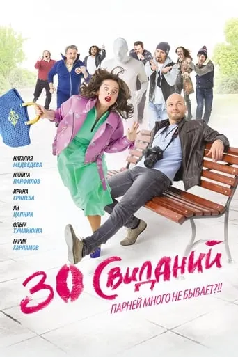 30 Dates movie poster - Rated 5.1/10