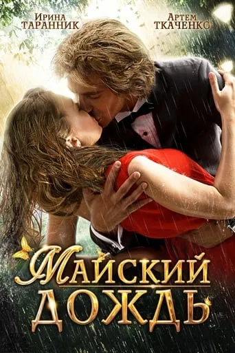May Rain movie poster - Entertainment content