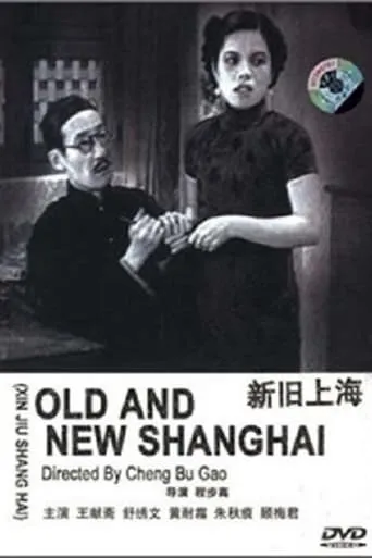 Old and New Shanghai movie poster - Rated 5/10