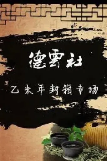德云社乙未年封箱庆典 movie poster - Rated 6/10
