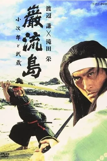 Ganryujima: Kojiro and Musashi movie poster - Rated 8.5/10