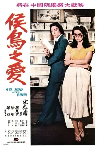 To You with Love movie poster - Entertainment content