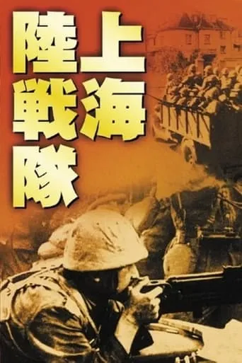 Shanghai Landing Party movie poster - Rated 5/10