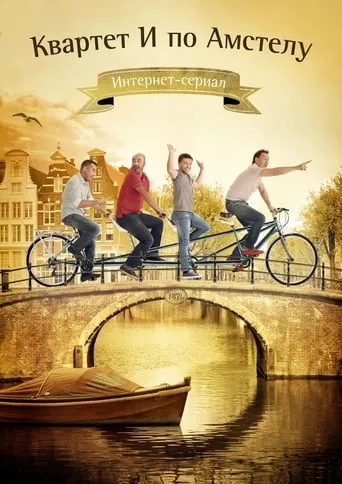 Квартет И по Амстелу movie poster - Rated 7/10