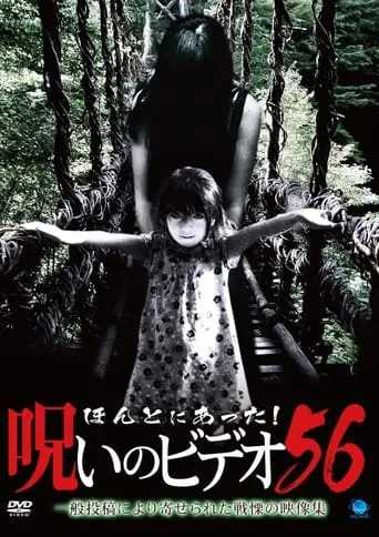 Honto ni Atta! Noroi no Video Vol.56 movie poster - Entertainment content