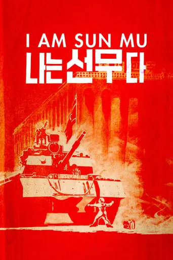 I Am Sun Mu movie poster - Rated 6.6/10