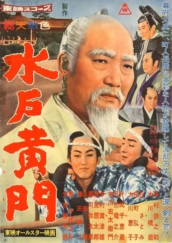 Lord Mito: All Star Version movie poster - Rated 8.3/10