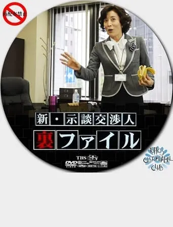Shin Jidan Koshonin Ura File movie poster - Entertainment content