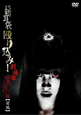 Kaidan Shin Mimibukuro Nagurikomi! Gekijō-ban Makai-hen Zenpen movie poster - Rated 5/10