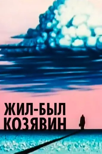 There Lived Kozyavin movie poster - Rated 6.4/10
