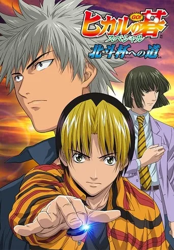Hikaru no Go: Journey to the North Star Cup movie poster - Rated 6/10