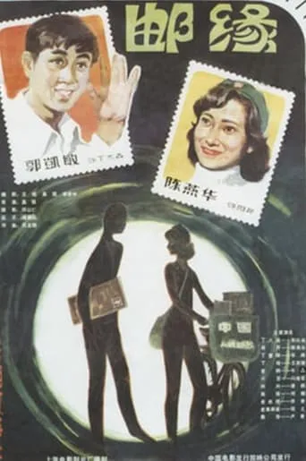 Romance in Philately movie poster - Entertainment content