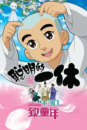 Clever Ikkyu & Naughty Princess movie poster - Rated 3/10