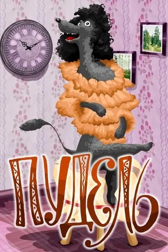 Poodle movie poster - Rated 7/10