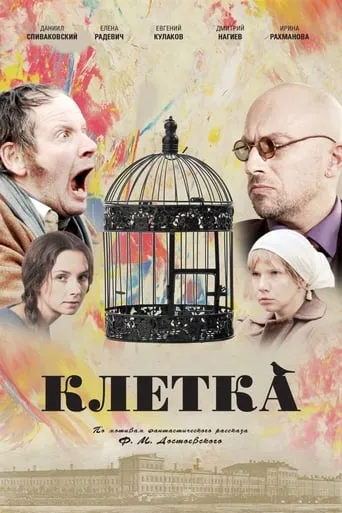 The Cage movie poster - Rated 3/10