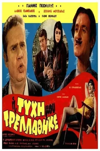 My Luck Went Crazy movie poster - Rated 5/10