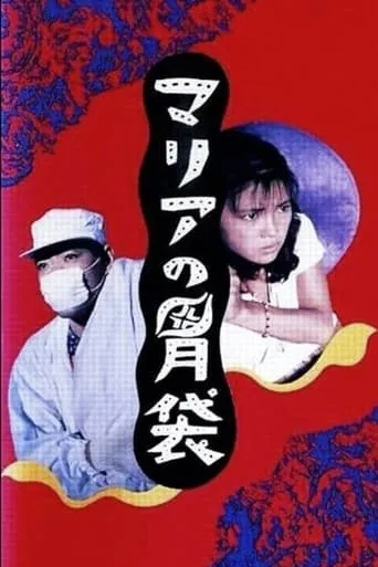 Maria's Stomach movie poster - Entertainment content
