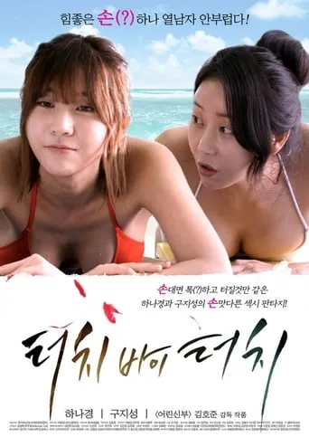 Touch by Touch movie poster - Rated 7/10