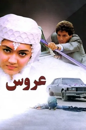 The Bride movie poster - Rated 4.7/10