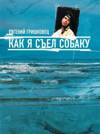 Евгений Гришковец: Как я съел собаку movie poster - Rated 7.7/10