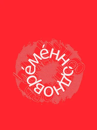 Евгений Гришковец: Одновременно movie poster - Rated 8/10