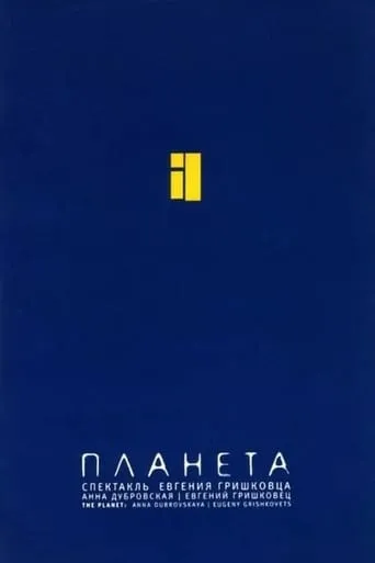 Евгений Гришковец: Планета movie poster - Rated 8/10