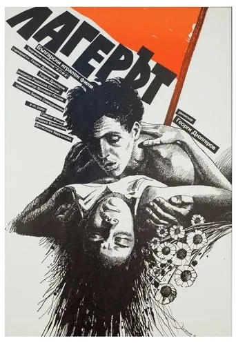 The Camp movie poster - Entertainment content