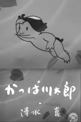 Kappa Kawatarou movie poster - Rated 4.5/10