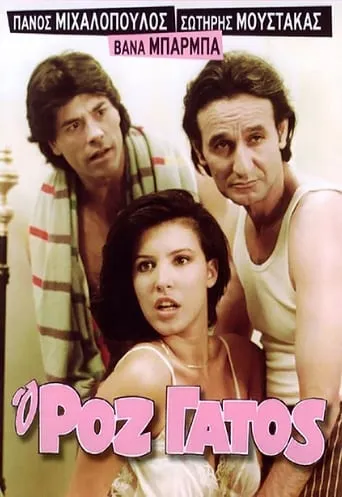 The Pink Cat movie poster - Rated 7/10