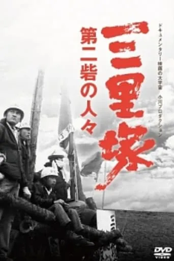 Sanrizuka: Peasants of the Second Fortress movie poster - Rated 5.7/10