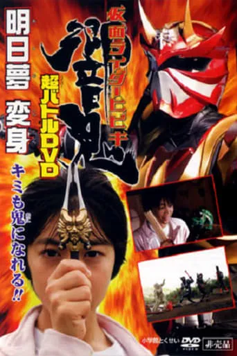 Kamen Rider Hibiki: Asumu Transform! You can be an Oni, too!! movie poster - Rated 5/10