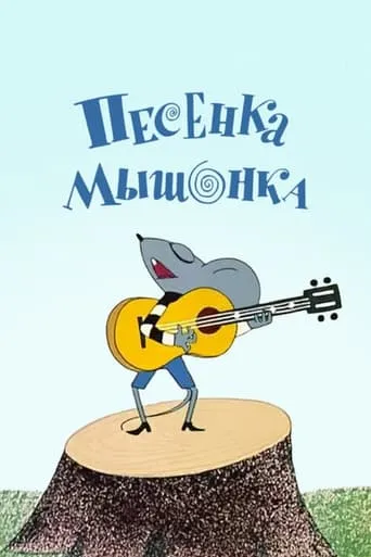 A Song of the Little Mouse movie poster - Rated 5.8/10