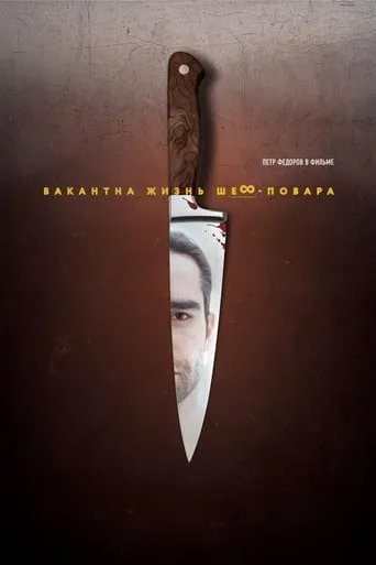 Chef's Life Is Available movie poster - Rated 8.5/10