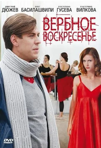 Вербное воскресенье movie poster - Entertainment content