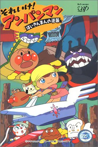 Go! Anpanman: Baikinman's Counterattack movie poster - Rated 7.7/10