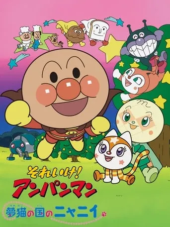 Go! Anpanman: Nyanii of the Country of Dream Cats movie poster - Rated 7/10