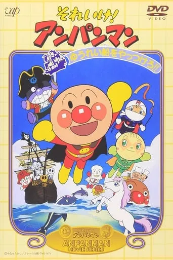 Go! Anpanman: Let's Defeat the Haunted Ship!! movie poster - Rated 7.7/10
