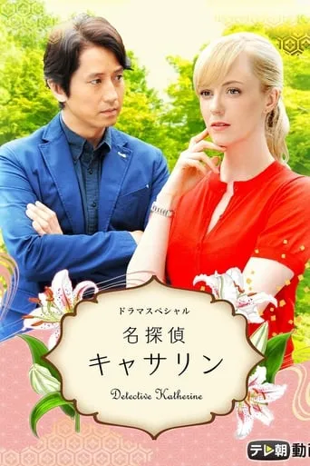 Detective Katherine movie poster - Entertainment content