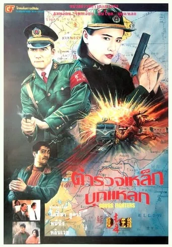 Drugs Fighters movie poster - Rated 4/10