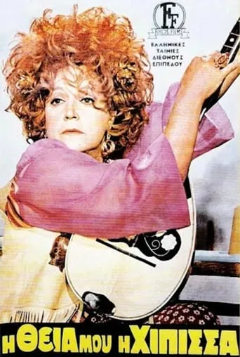 My Aunt the Hippie movie poster - Rated 5.3/10