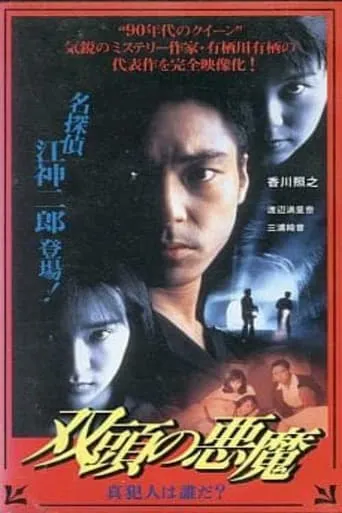 Two-Headed Devil - Who is the True Culprit? movie poster - Entertainment content