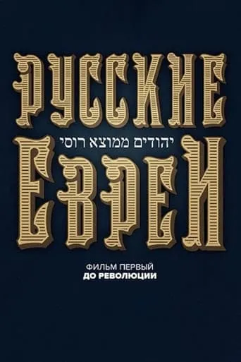 Russian Jews. Part One. Before Revolution. movie poster - Rated 7.4/10