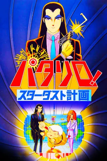 Patalliro: The Stardust Project movie poster - Rated 6/10