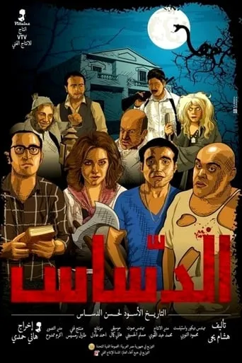 El Dassas movie poster - Rated 1/10