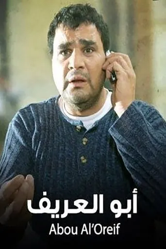 أبو العريف movie poster - Entertainment content